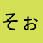 そぉか