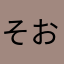 そおさん