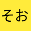 そおす