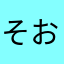 そおせいじん
