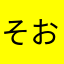 そおとだお