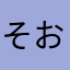 そおなま
