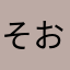 そおほにほてほたほはいそちのに