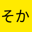 そかうの