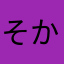 そかなみゆにやみなにたまやに