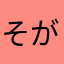 そがっす