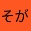 そがっちょ