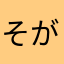 そがみーちゃん