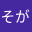 そがれぃ