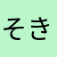 そきぬとま」りひのたぉけひなとや
