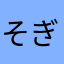 そぎーぃい