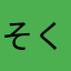 そくおち