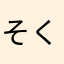 そくもん