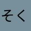 そくらてす