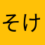 そけ〜