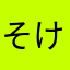 そけまな