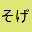 そげきんぐ