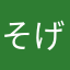 そげんこと