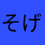 そげオツ