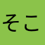 そこから内エリア