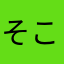 そこそこそれなりに