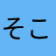 そこそこの収入の者