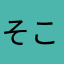 そこそこの暇つぶしに