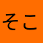 そこそこ出来た