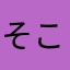 そこそこ頑張ってる