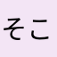 そこなりか