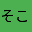 そこにいるひと