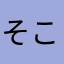 そこのけ200