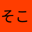そこは違う穴だが？