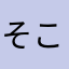 そこよとおこのとほ
