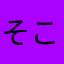 そこらのゲームしてる奴