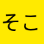 そこらのバナナ