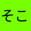 そこらの亜人