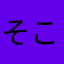 そこらの厨二病