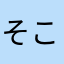 そこらの審神者