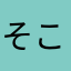 そこらへんにおるひと！