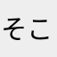 そこらへんに生えてる主