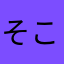 そこらへんのにく