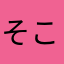 そこらへんのばか