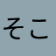 そこらへんのふとん