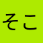 そこらへんのめがね
