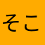そこらへんのグーナー
