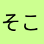 そこら辺に沸いている小5