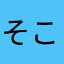 そこら辺のきのこ