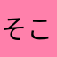 そこら辺の人間さん