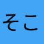 そこら辺の人？